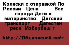 Коляски с отправкой По России › Цена ­ 500 - Все города Дети и материнство » Детский транспорт   . Дагестан респ.,Избербаш г.